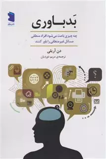 بد باوری: چه چیزی باعث می شود افراد منطقی مسائل غیرمنطقی را باور کنند