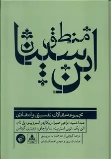 منطق ابن سینا/ مجموعه مقالات تفسیری و انتقادی