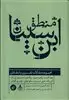 منطق ابن سینا/ مجموعه مقالات تفسیری و انتقادی