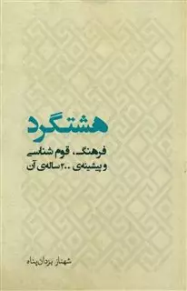 هشتگرد: فرهنگ، قوم شناسی و پیشینه ی 200 ساله ی آن