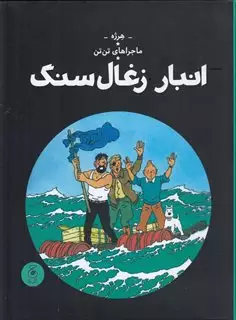 ماجراهای تن تن 19: انبار زغال سنگ