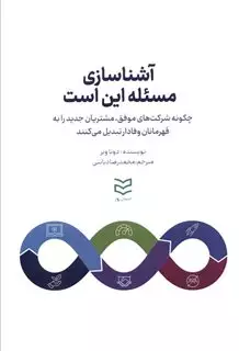 آشناسازی: مسئله این است، چگونه شرکت های موفق، مشتریان جدید را به قهرمانان وفادار تبدیل می کنند