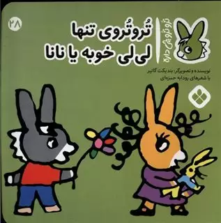 ترو ترو چی داره