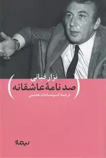 صد نامه ی عاشقانه