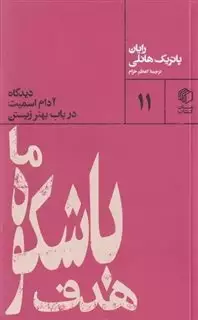 هدف با شکوه ما: دیدگاه آدام اسمیت در باب بهتر زیستن