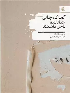 آنجا که زمانی خیابان ها نامی داشتند