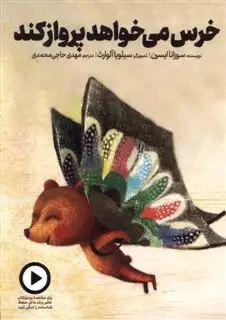 خرس می خواهد پرواز کند