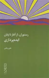 رستوران، از آغاز تا پایان: ایده پردازی