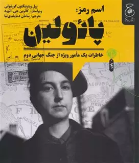 اسم رمز: پائولین، خاطرات یک مامور ویژه از جنگ جهانی دوم