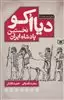 دیااکو نخستین پادشاه ایران