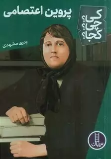 کی؟چی؟کجا؟: پروین اعتصامی