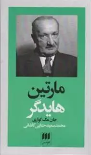 پدیدآورندگان الهیات جدید 2: مارتین هایدگر