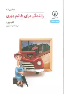 رانندگی برای خانم دیزی