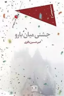 جشنی میان بارو