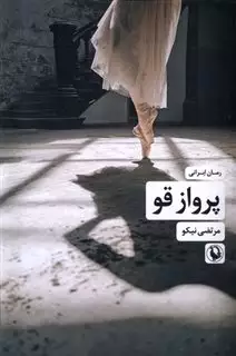 پرواز قو