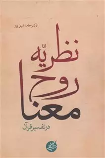 نظریه روح معنا در تفسیر قرآن