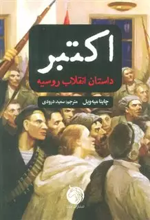 اکتبر:داستان انقلاب روسیه