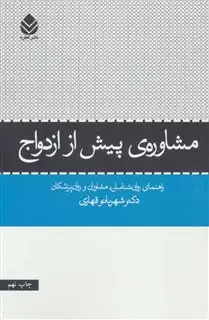 مشاوره ی پیش از ازدواج