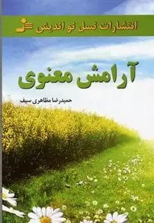 آرامش معنوی