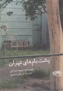 پشت بام های تهران