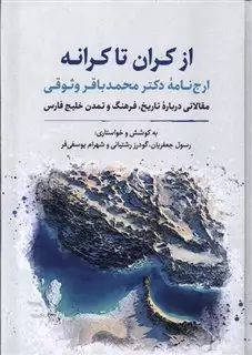 از کران تا کرانه