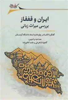 ایران و قفقاز