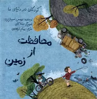 محافظت از زمین