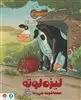 لیزه لوته مسافرت می ره