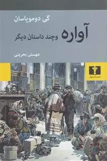 آواره و چند داستان دیگر