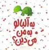 یه آلبالو به من می دین