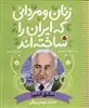 زنان و مردانی که ایران را ساخته اند :مشق الفبا