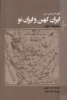 ایران کهن و ایران نو