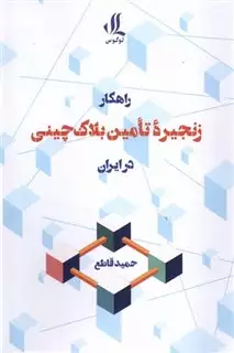 راهکار زنجیره ی تامین بلاک چینی در ابران