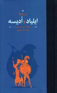 داستان های ایلیاد و ادیسه :داستان پهلوانی جنگ تروا و ماجراهای شگفت انگیز ادوسئوس