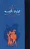 داستان های ایلیاد و ادیسه :داستان پهلوانی جنگ تروا و ماجراهای شگفت انگیز ادوسئوس