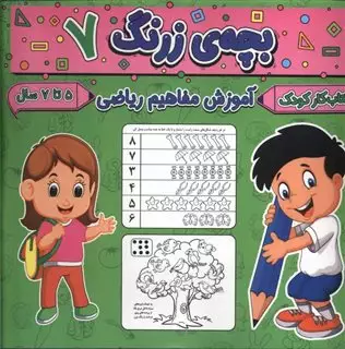 بچه ی زرنگ 7