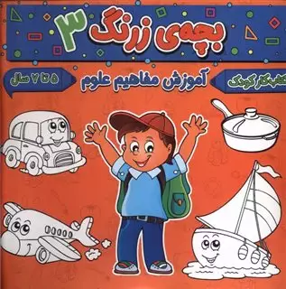 بچه ی زرنگ 3