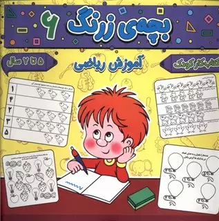 بچه ی زرنگ 6