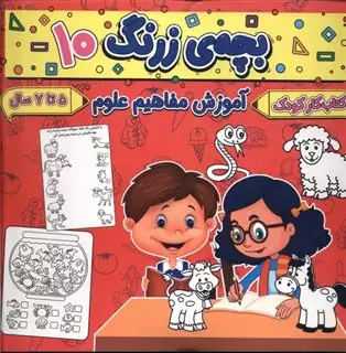 بچه ی زرنگ 10