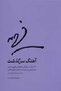 آهنگ سرگذشت: 91سال از زندگی ناگفته ی فهیمه اکبر با موسیقی و سیاست، از گیلان تا واشنگتن