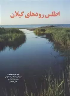 اطلس رودها ی گیلان