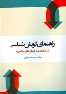 راهنمای گویش شناسی: با مثال هایی از گیلکی، تاتی و تالشی