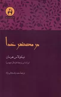 در محضر خدا