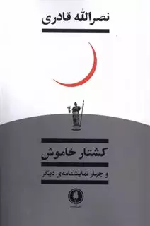 کشتار خاموش و چهار نمایشنامه ی دیگر