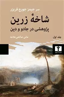 شاخه زرین