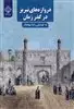 دروازه های تبریز در گذر زمان