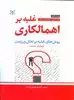 غلبه بر اهمالکاری: روش های غلبه بر تعلل ورزیدن