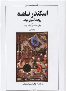 اسکندر نامه 2 جلدی