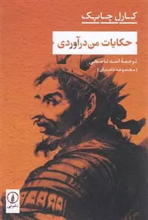 حکایات من درآوردی