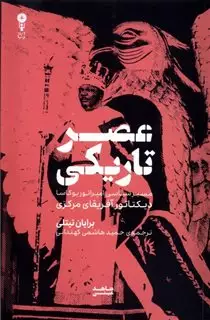 عصر تاریکی: مسیر سیاسی امپراتور بوکاسا، دیکتاتور آفریقای مرکزی